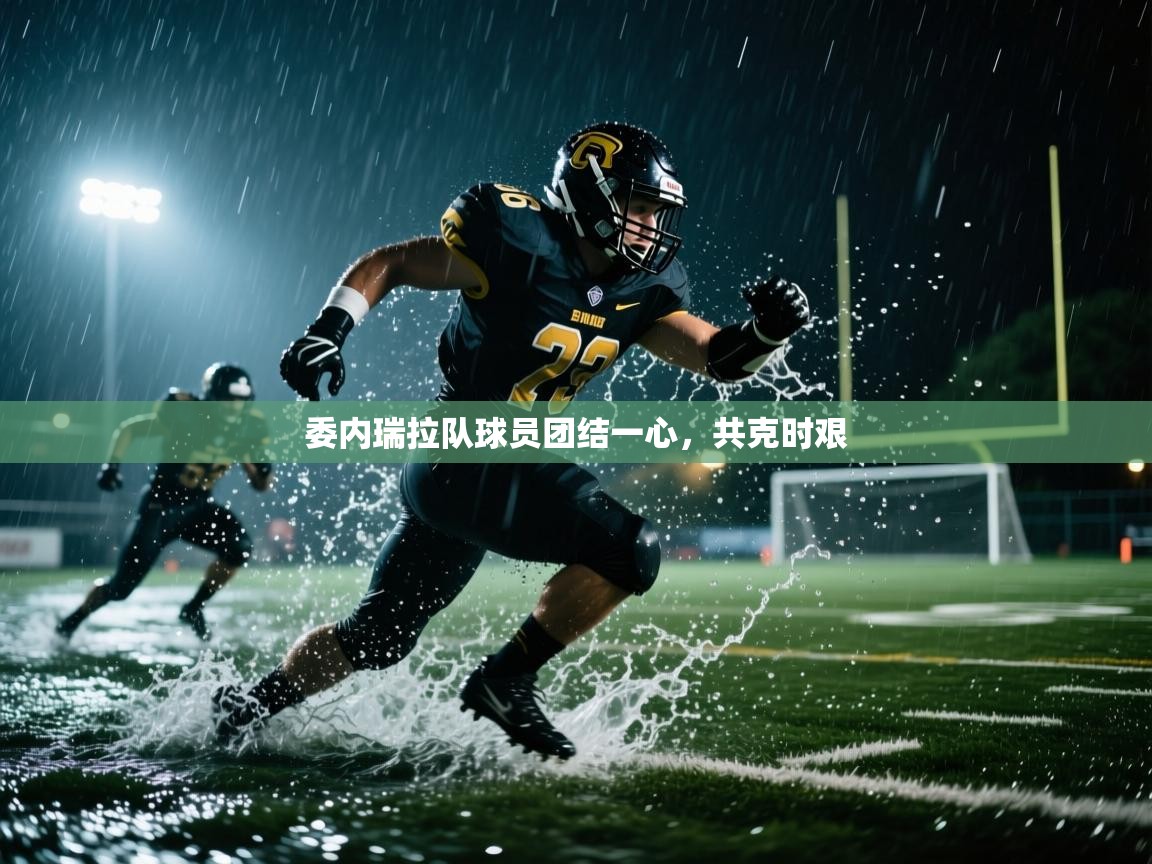 委内瑞拉队球员团结一心,共克时艰 第1张