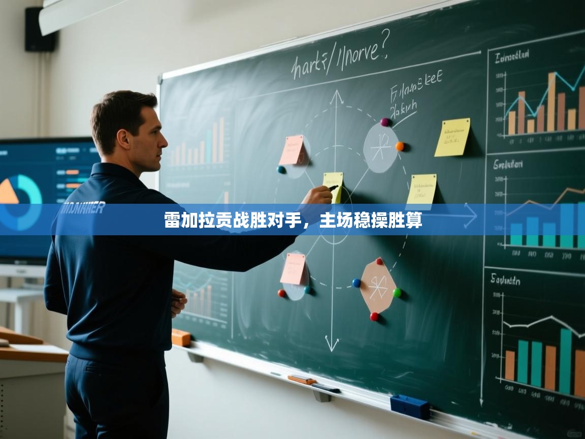 雷加拉贡战胜对手，主场稳操胜算