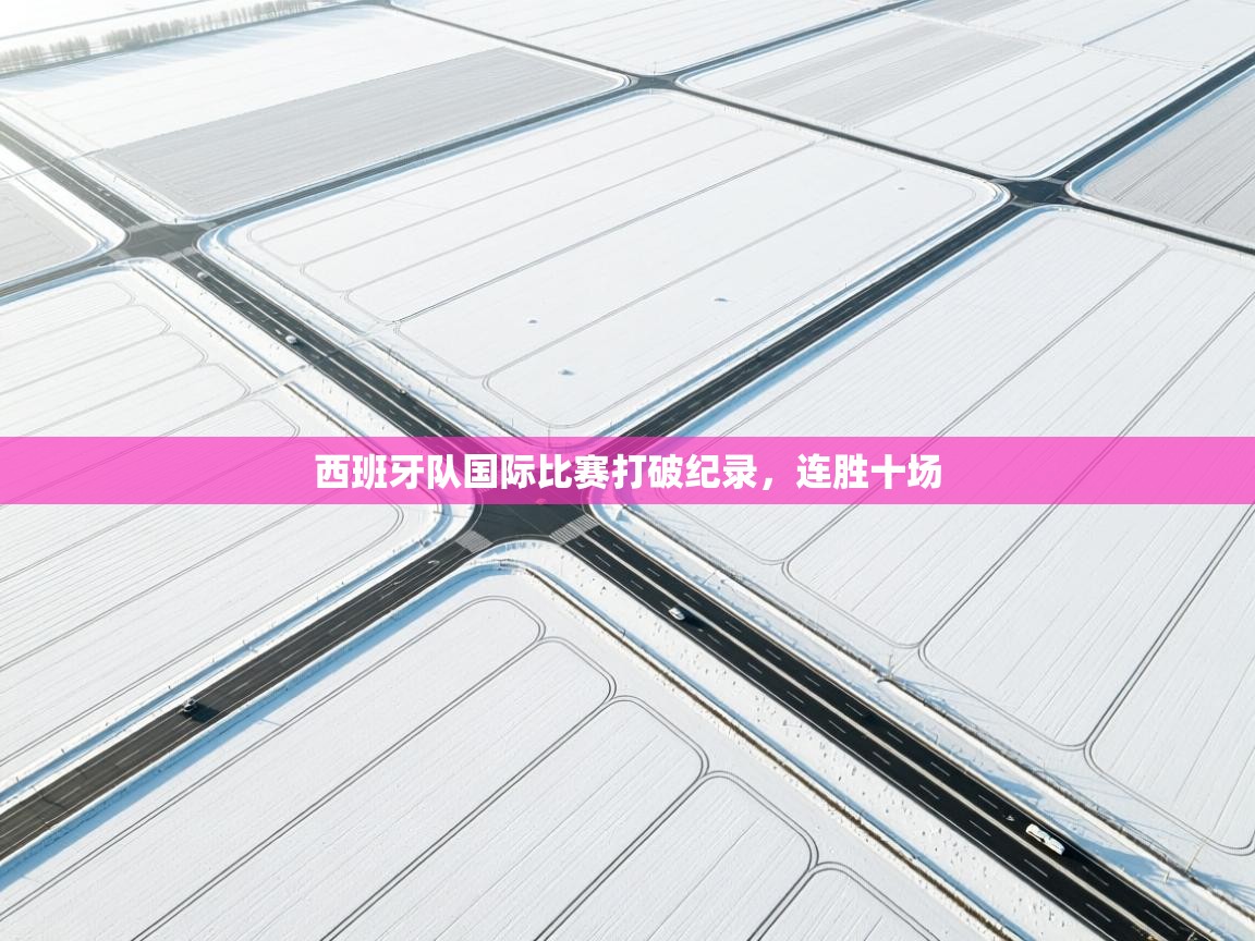 西班牙队国际比赛打破纪录，连胜十场