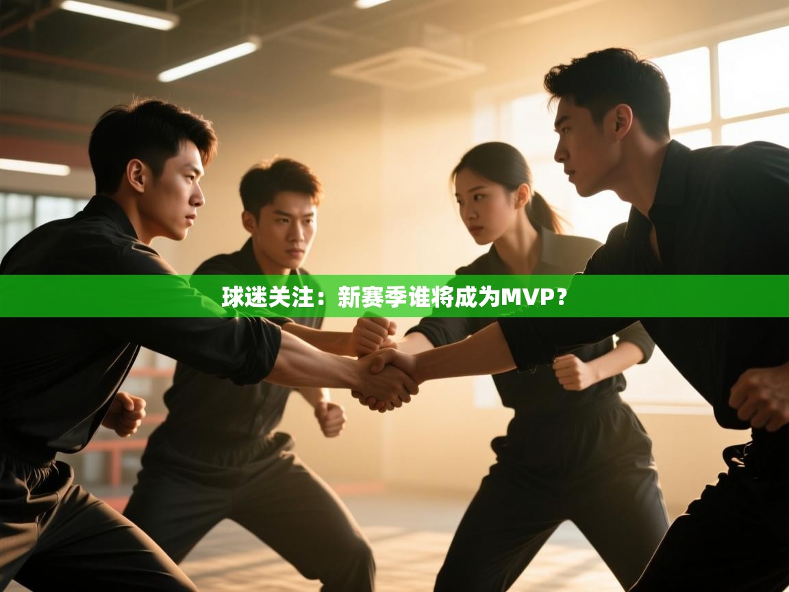 球迷关注：新赛季谁将成为MVP？