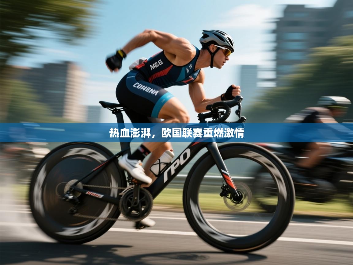 热血澎湃，欧国联赛重燃激情  第1张