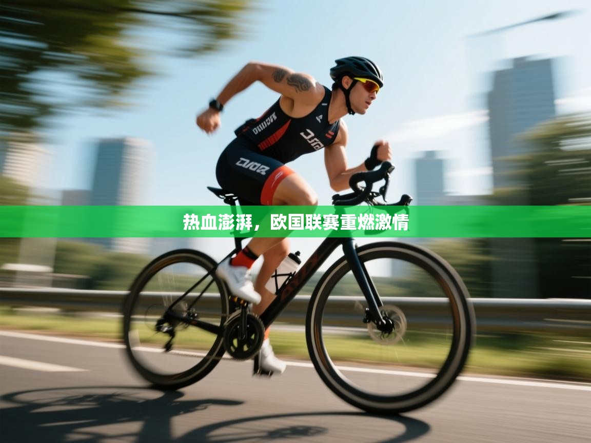 热血澎湃，欧国联赛重燃激情  第2张