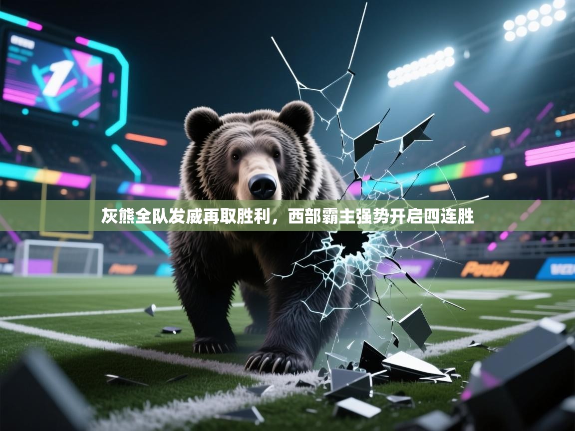 灰熊全队发威再取胜利，西部霸主强势开启四连胜