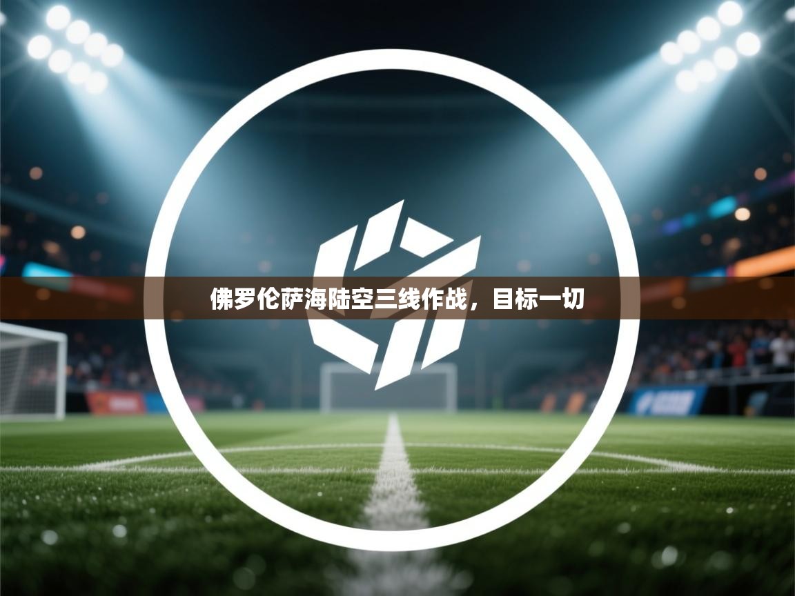 佛罗伦萨海陆空三线作战,目标一切 第1张