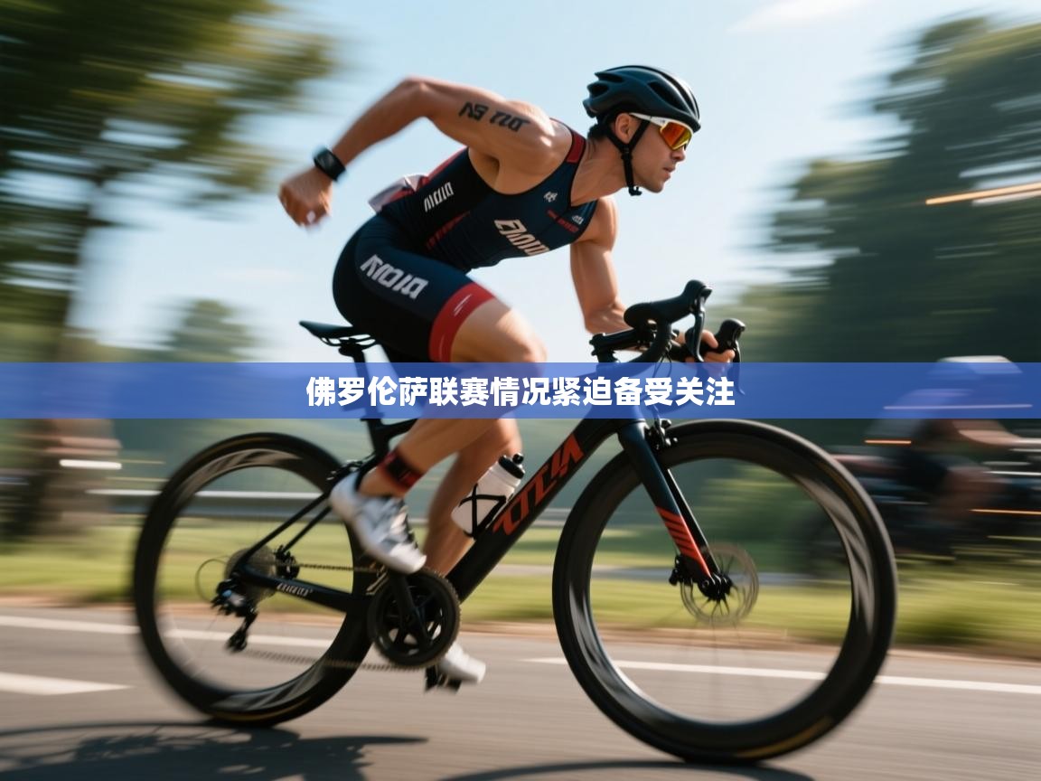 佛罗伦萨联赛情况紧迫备受关注 第1张