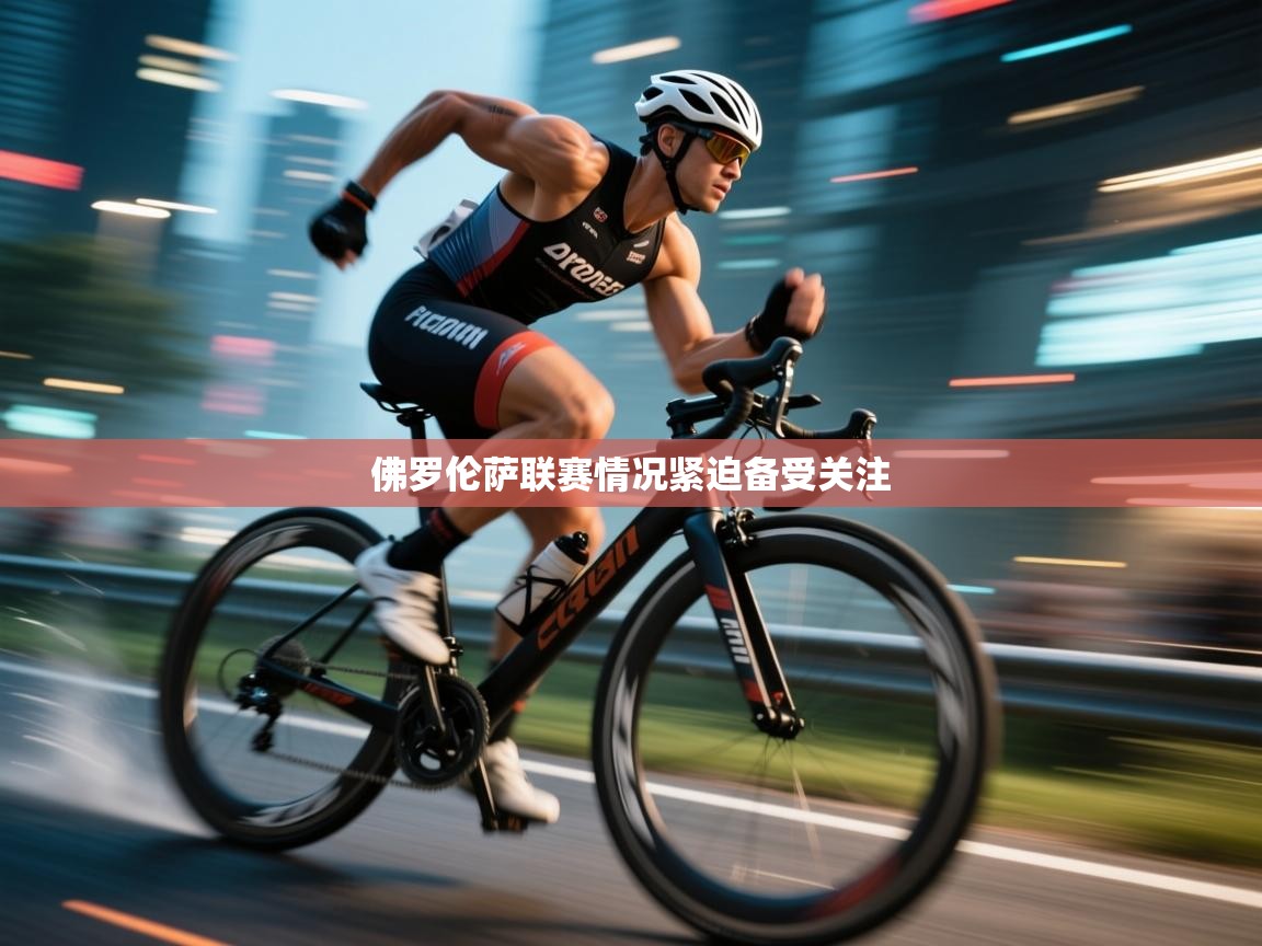 佛罗伦萨联赛情况紧迫备受关注 第2张