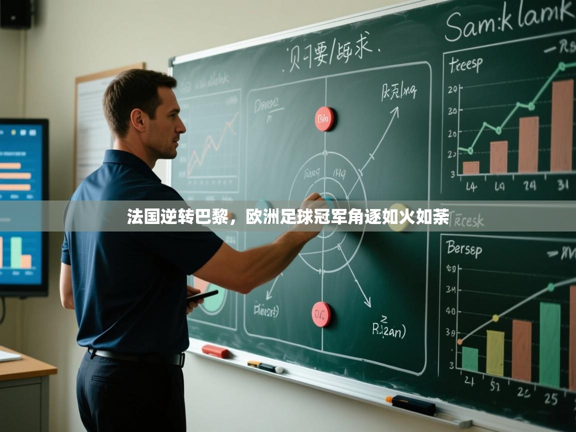 法国逆转巴黎,欧洲足球冠军角逐如火如荼 第2张