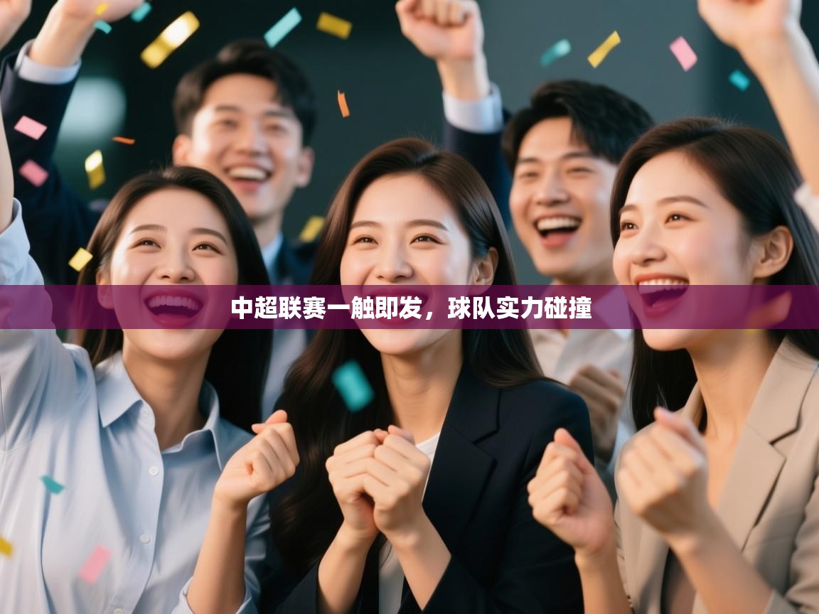 中超联赛一触即发,球队实力碰撞 第1张