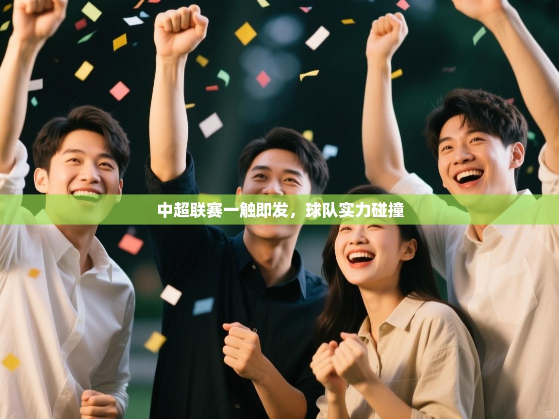 中超联赛一触即发,球队实力碰撞 第2张