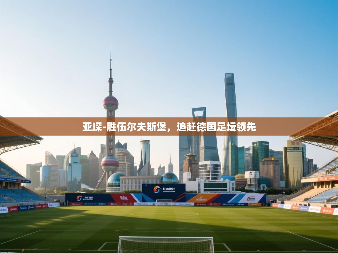 亚琛-胜伍尔夫斯堡，追赶德国足坛领先  第1张